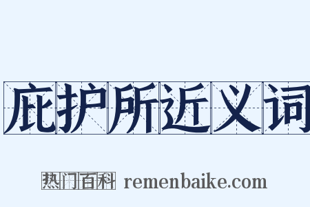 庇护所近义词是什么意思的图片